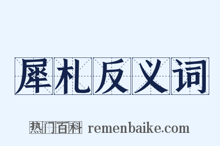 犀札反义词是什么意思的图片